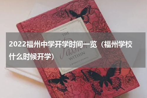 2022福州中学开学时间一览（福州学校什么时候开学）