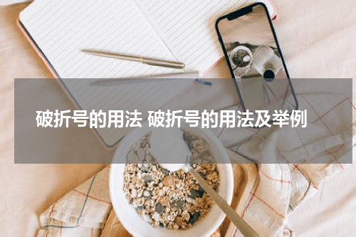 破折号的用法 破折号的用法及举例
