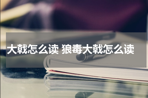 大戟怎么读 狼毒大戟怎么读