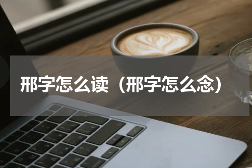 邢字怎么读（邢字怎么念）