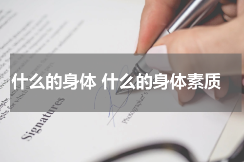 什么的身体 什么的身体素质