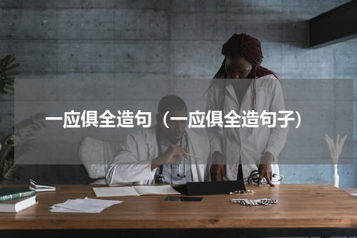 一应俱全造句（一应俱全造句子）