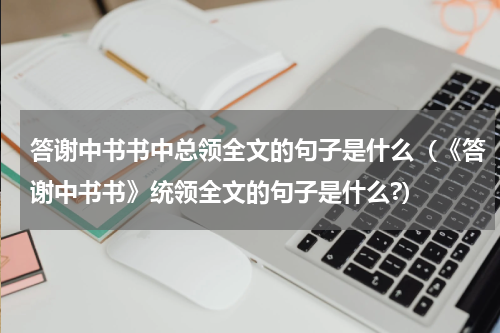 答谢中书书中总领全文的句子是什么（《答谢中书书》统领全文的句子是什么?）
