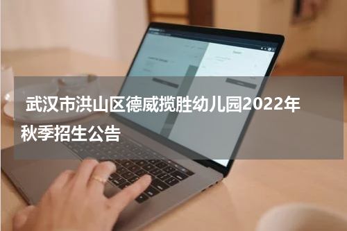  武汉市洪山区德威揽胜幼儿园2022年秋季招生公告