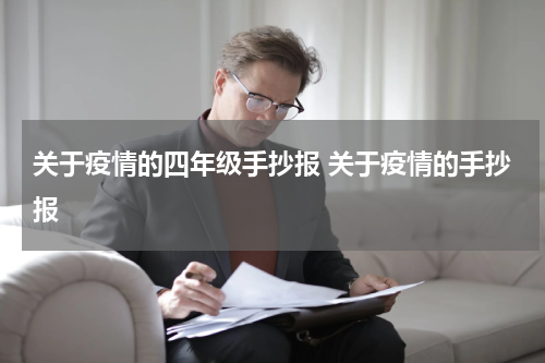 关于疫情的四年级手抄报 关于疫情的手抄报