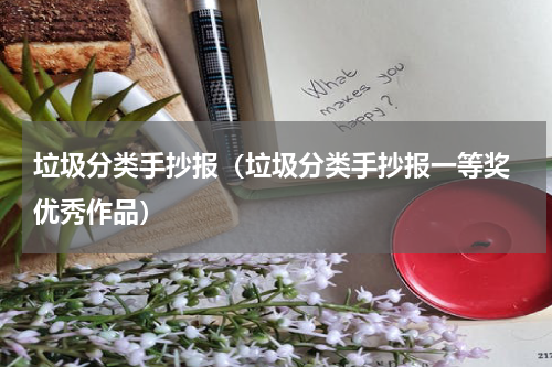 垃圾分类手抄报（垃圾分类手抄报一等奖 优秀作品）