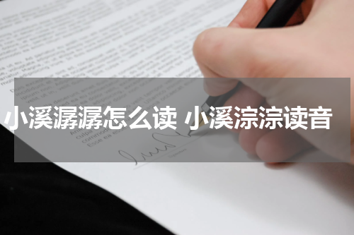 小溪潺潺怎么读 小溪淙淙读音