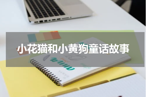 小花猫和小黄狗童话故事