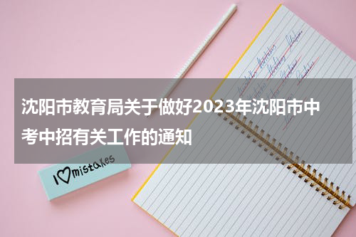沈阳市教育局关于做好2023年沈阳市中考中招有关工作的通知