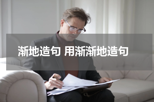 渐地造句 用渐渐地造句