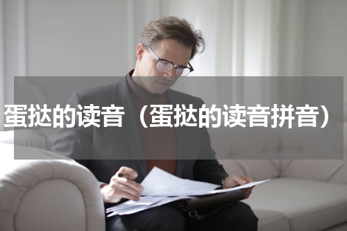 蛋挞的读音（蛋挞的读音拼音）