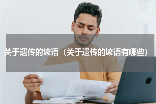 关于遗传的谚语（关于遗传的谚语有哪些）