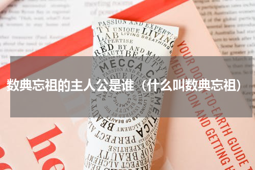 数典忘祖的主人公是谁（什么叫数典忘祖）