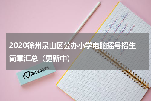 2020徐州泉山区公办小学电脑摇号招生简章汇总（更新中）