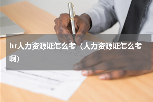 hr人力资源证怎么考（人力资源证怎么考啊）