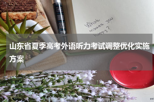 山东省夏季高考外语听力考试调整优化实施方案