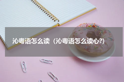 沁粤语怎么读（沁粤语怎么读心?）