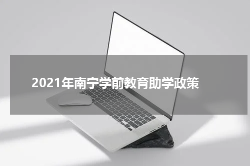 2021年南宁学前教育助学政策