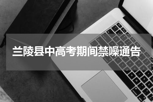 兰陵县中高考期间禁噪通告