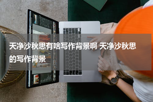 天净沙秋思有啥写作背景啊 天净沙秋思 的写作背景