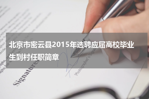 北京市密云县2015年选聘应届高校毕业生到村任职简章