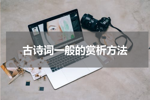古诗词一般的赏析方法
