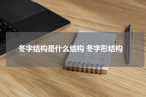 冬字结构是什么结构 冬字形结构