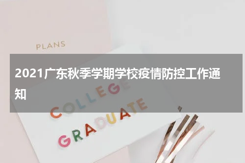 2021广东秋季学期学校疫情防控工作通知