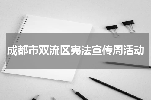 成都市双流区宪法宣传周活动