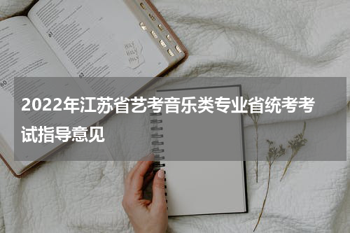 2022年江苏省艺考音乐类专业省统考考试指导意见