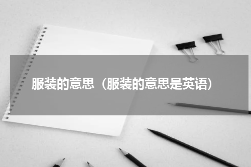 服装的意思（服装的意思是英语）