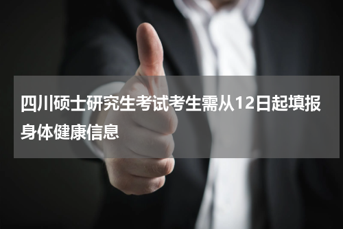 四川硕士研究生考试考生需从12日起填报身体健康信息