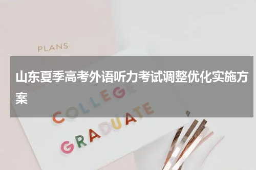 山东夏季高考外语听力考试调整优化实施方案