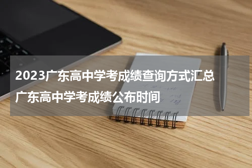 2023广东高中学考成绩查询方式汇总 广东高中学考成绩公布时间