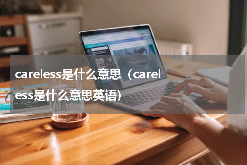 careless是什么意思（careless是什么意思英语）