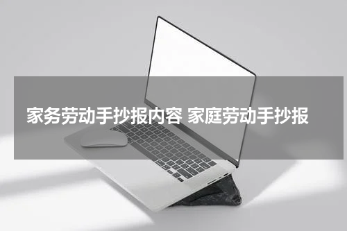 家务劳动手抄报内容 家庭劳动手抄报