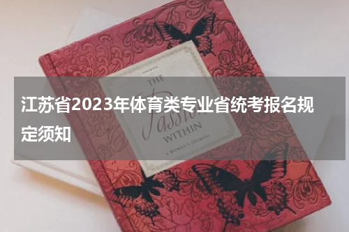 江苏省2023年体育类专业省统考报名规定须知
