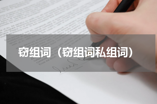 窃组词（窃组词私组词）