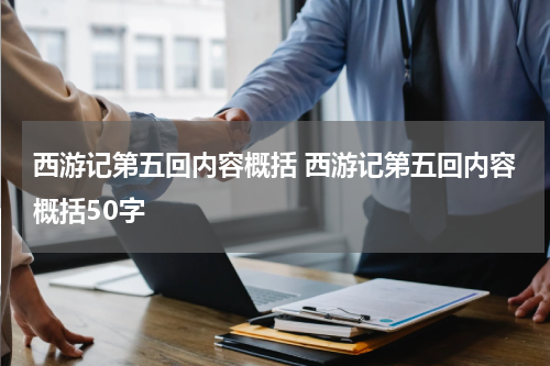 西游记第五回内容概括 西游记第五回内容概括50字