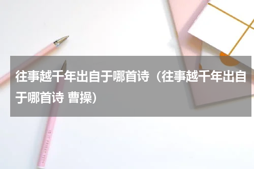 往事越千年出自于哪首诗（往事越千年出自于哪首诗 曹操）
