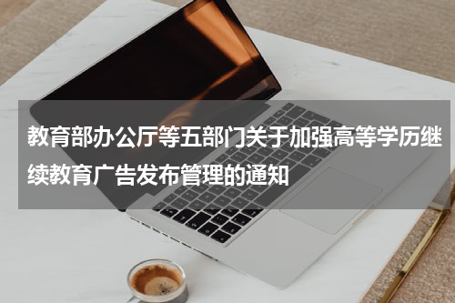 教育部办公厅等五部门关于加强高等学历继续教育广告发布管理的通知