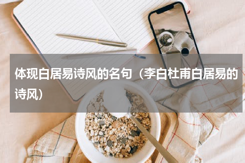 体现白居易诗风的名句（李白杜甫白居易的诗风）