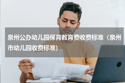 泉州公办幼儿园保育教育费收费标准（泉州市幼儿园收费标准）