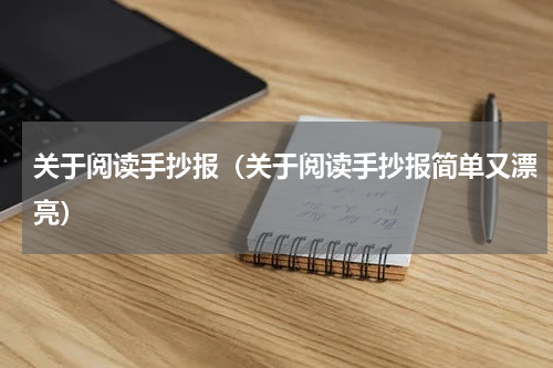 关于阅读手抄报（关于阅读手抄报简单又漂亮）