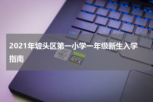 2021年坡头区第一小学一年级新生入学指南
