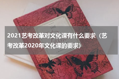 2021艺考改革对文化课有什么要求（艺考改革2020年文化课的要求）