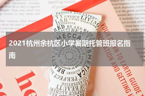 2021杭州余杭区小学暑期托管班报名指南
