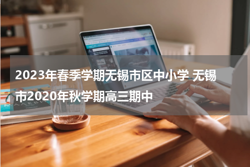 2023年春季学期无锡市区中小学 无锡市2020年秋学期高三期中