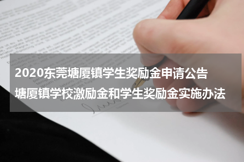 2020东莞塘厦镇学生奖励金申请公告 塘厦镇学校激励金和学生奖励金实施办法