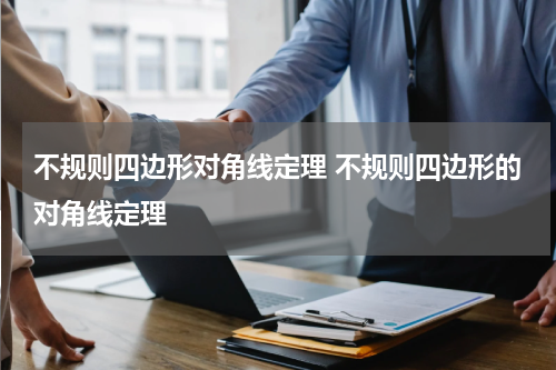 不规则四边形对角线定理 不规则四边形的对角线定理